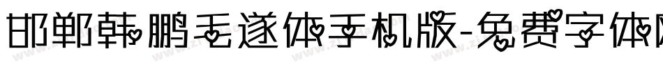 邯郸韩鹏毛遂体手机版字体转换