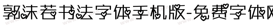 郭沫若书法字体手机版字体转换