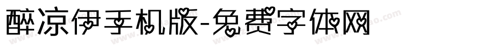 醉凉伊手机版字体转换