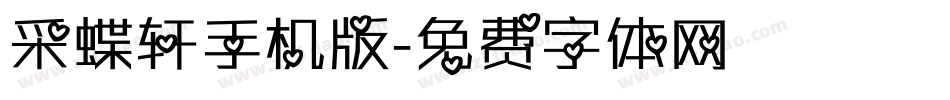 采蝶轩手机版字体转换