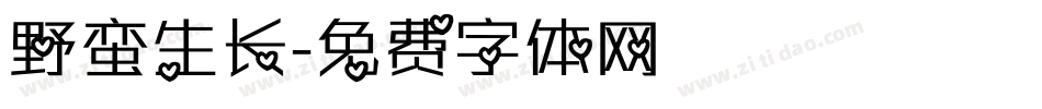 野蛮生长字体转换