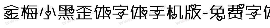 金梅小黑歪体字体手机版字体转换