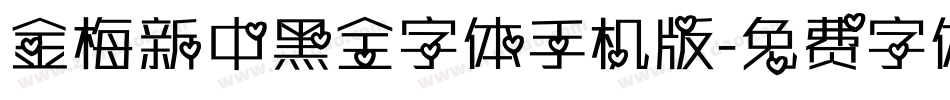 金梅新中黑全字体手机版字体转换