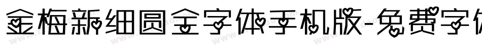 金梅新细圆全字体手机版字体转换