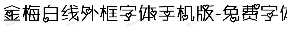 金梅白线外框字体手机版字体转换
