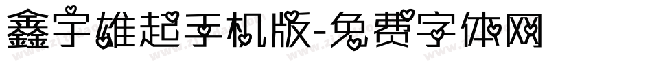 鑫宇雄起手机版字体转换