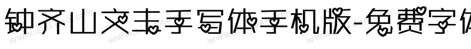 钟齐山文丰手写体手机版字体转换