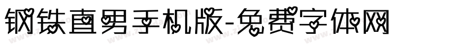 钢铁直男手机版字体转换