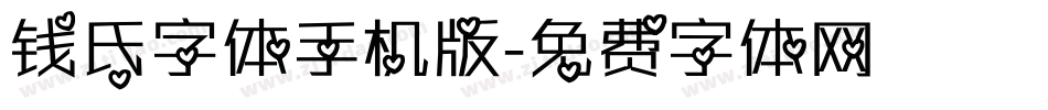 钱氏字体手机版字体转换