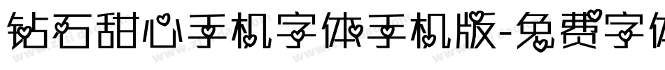 钻石甜心手机字体手机版字体转换