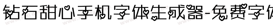 钻石甜心手机字体生成器字体转换