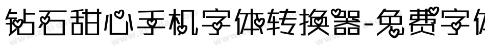钻石甜心手机字体转换器字体转换