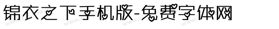 锦衣之下手机版字体转换