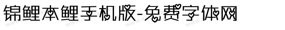 锦鲤本鲤手机版字体转换