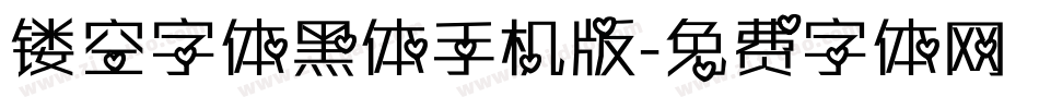镂空字体黑体手机版字体转换