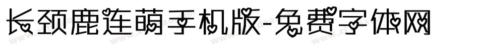 长颈鹿连萌手机版字体转换