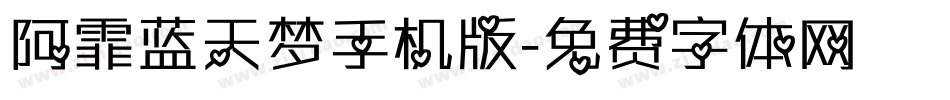 阿霏蓝天梦手机版字体转换