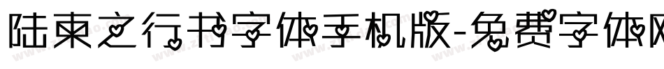 陆柬之行书字体手机版字体转换