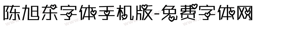 陈旭东字体手机版字体转换