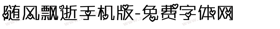 随风飘逝手机版字体转换