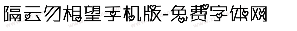 隔云勿相望手机版字体转换