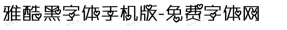 雅酷黑字体手机版字体转换