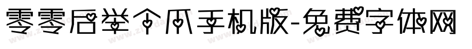 零零后举个爪手机版字体转换