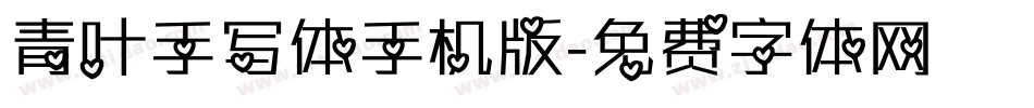 青叶手写体手机版字体转换