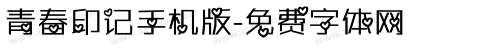 青春印记手机版字体转换