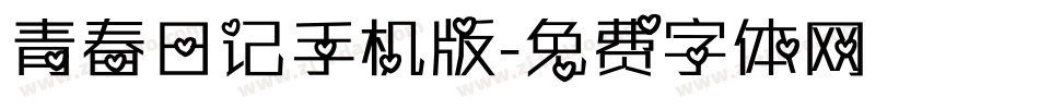 青春日记手机版字体转换