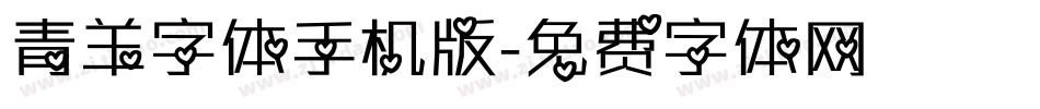 青羊字体手机版字体转换
