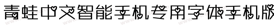 青蛙中文智能手机专用字体手机版字体转换