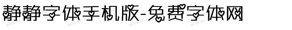 静静字体手机版字体转换