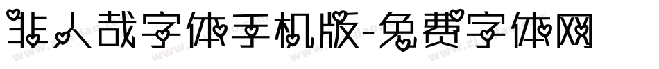 非人哉字体手机版字体转换