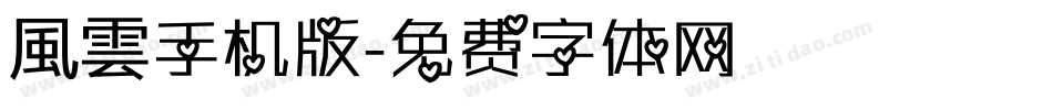 風雲手机版字体转换
