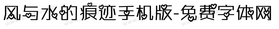 风与水的痕迹手机版字体转换