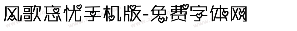 风歌忘忧手机版字体转换