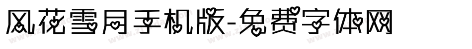 风花雪月手机版字体转换