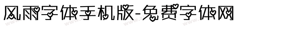 风雨字体手机版字体转换