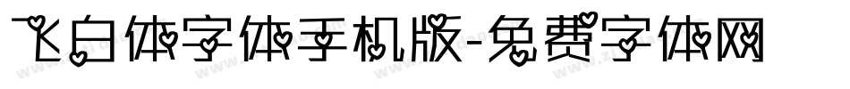 飞白体字体手机版字体转换