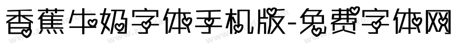 香蕉牛奶字体手机版字体转换