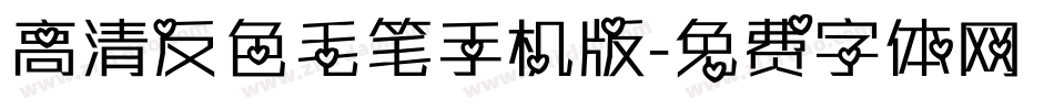 高清反色毛笔手机版字体转换