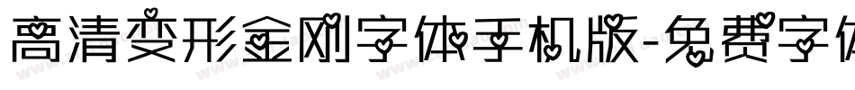高清变形金刚字体手机版字体转换