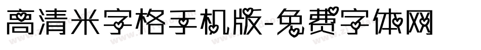 高清米字格手机版字体转换