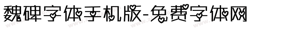 魏碑字体手机版字体转换