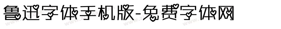 鲁迅字体手机版字体转换