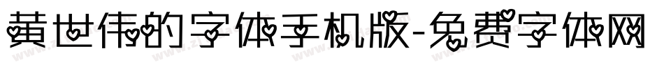 黄世伟的字体手机版字体转换
