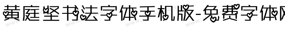 黄庭坚书法字体手机版字体转换