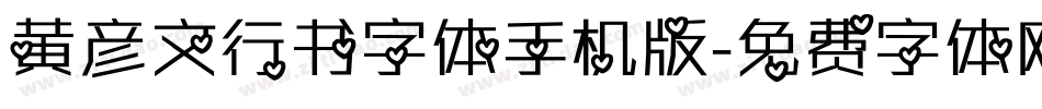 黄彦文行书字体手机版字体转换
