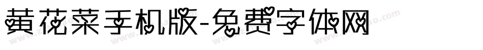 黄花菜手机版字体转换